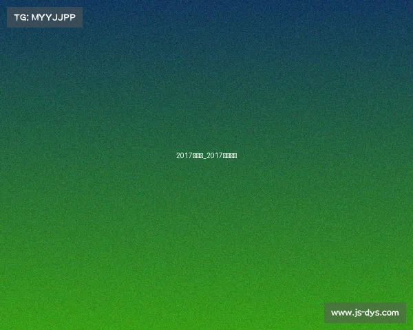 2017大赛事_2017年世界赛 2017大赛事_2017年世界赛